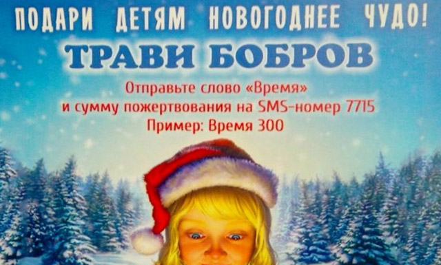 New Day: Avvelena i castori!-slogan della campagna di beneficienza in Russia (FOTO)